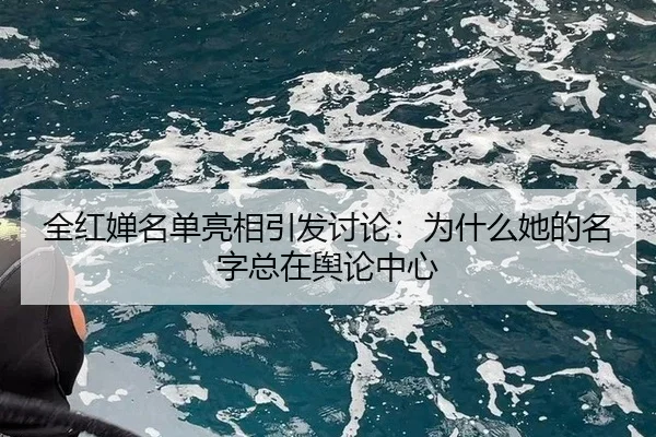 quan-hong-chan-ming-dan-liang-xiang-yin-fa-tao-lun-wei-shen-me-ta-de-ming-zi-zong-zai-yu-lun-zhong-xin-2-566.jpg