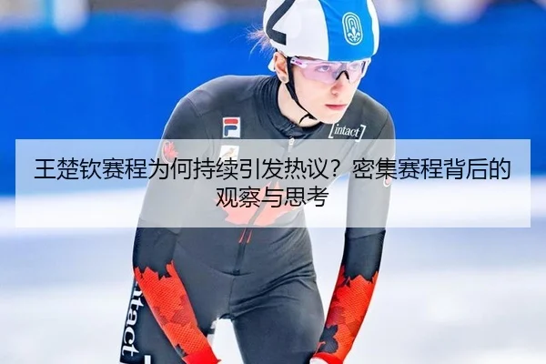 王楚钦赛程为何持续引发热议？密集赛程背后的观察与思考